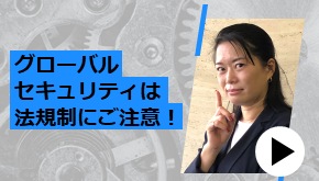 グローバルセキュリティは法規制にご注意！　技術者が語るツボ