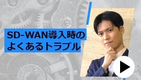 SD-WAN導入時のよくあるトラブル　技術者が語るツボ