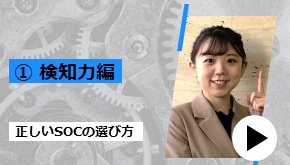 正しいSOCの選び方 ①検知力編 　技術者が語るツボ