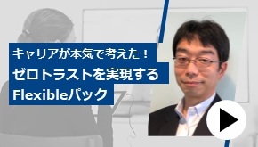 キャリアが本気で考えた！ゼロトラストを実現するFlexibleパック　Webinarアーカイブ