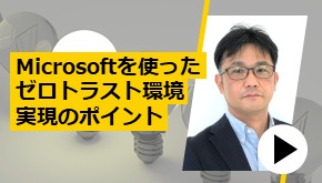 Microsoftを使ったゼロトラスト環境実現のポイント　お悩み解決！