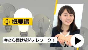 今さら聞けないテレワーク！ ①概要編　お悩み解決！