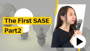 The First SASE Part2　お悩み解決！