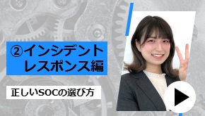 正しいSOCの選び方 ②インシデントレスポンス編　技術者が語るツボ
