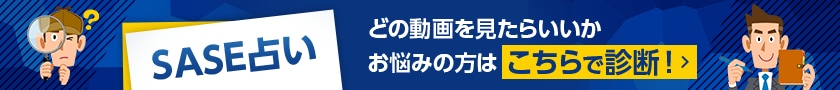 SASE占い　どの動画を見たらいいかお悩みの方はこちらで診断! >