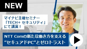 SASE_NTT Comの新たな働き方を支える ”セキュアドPC”とゼロトラスト