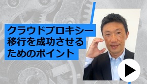 クラウドプロキシー移行を成功させるためのポイント
