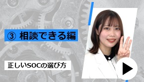 正しいSOCの選び方 ③相談できる編　技術者が語るツボ