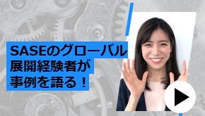 SASEのグローバル展開経験者が事例を語る！