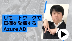 リモートワークで進化を発揮するAzure AD
