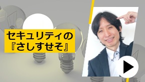 セキュリティの『さしすせそ』