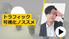 トラフィック可視化ノススメ