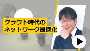 クラウド時代のネットワーク最適化