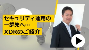 SASE_セキュリティ運用の一歩先へ…XDRのご紹介
