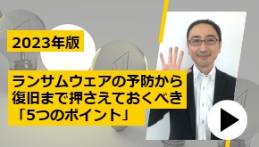 SASE_2023年版　ランサムウェアの予防から復旧まで押さえておくべき「5つのポイント」