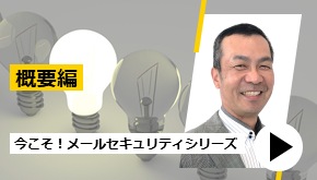 メールセキュリティで注意を払うべきポイントって何？