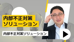 内部不正対策ソリューション　お悩み解決！