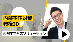 内部不正対策特権ID