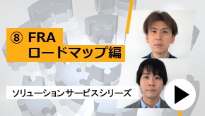 ⑧FRAロードマップ編