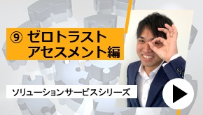 SASE_ゼロトラストアセスメント