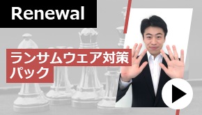 SASE_ランサムウェア対策パックのご紹介