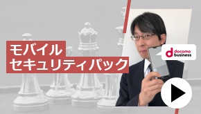 モバイルセキュリティパック　これが鉄板！