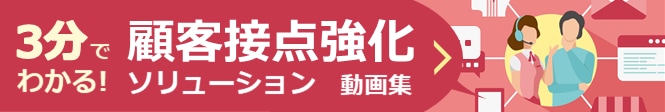 3分でわかる！　顧客接点強化ソリューション動画集