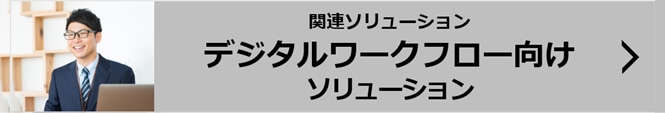 関連ソリューション　デジタルワークフロー向けソリューション