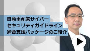 自動車産業サイバーセキュリティガイドライン適合支援パッケージのご紹介