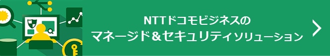 NTTドコモビジネスのマネージド&セキュリティソリューション