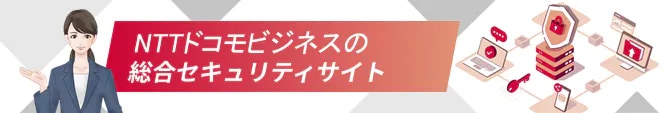 NTTドコモビジネスの総合セキュリティサイト