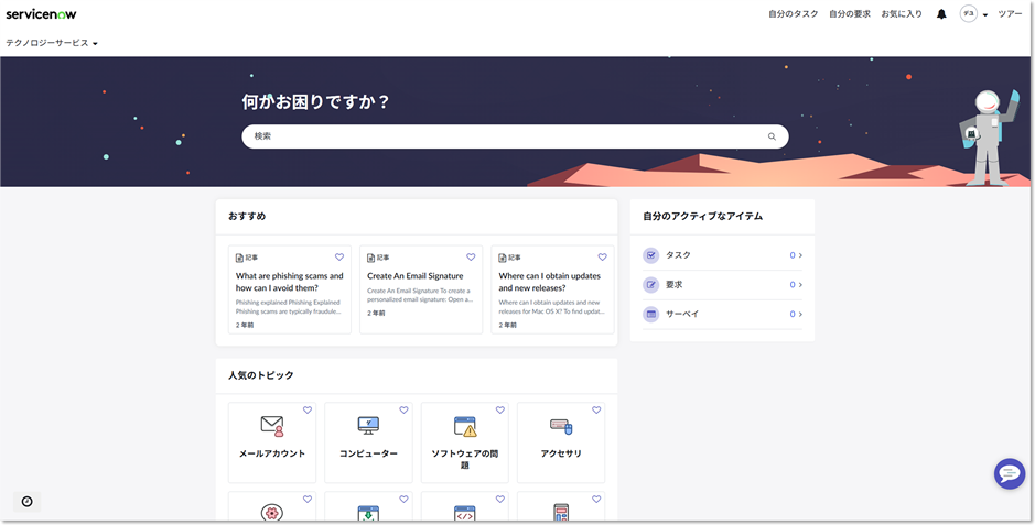 ServiceNowのサービスポータル