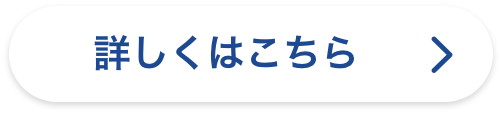詳しくはこちら