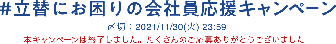 立替にお困りの会社員応援キャンペーン