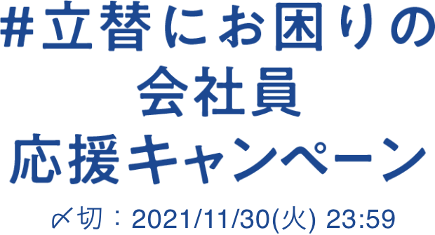 立替にお困りの会社員応援キャンペーン