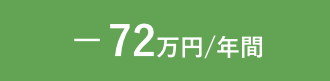 -72万円/年間