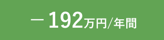 -192万円/年間