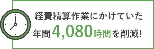 経費精算作業にかけていた年間4,080時間を削減!