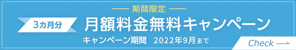 期間限定3か月分月額料金無料キャンペーンキャンペーン期間2022年9月までCheck