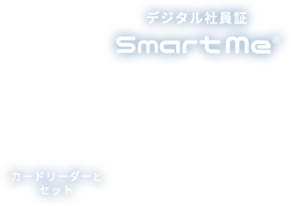 デジタル社員証Smart Me®︎
