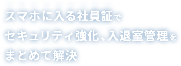 スマホに入る社員証でセキュリティ対策