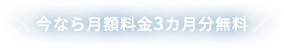 ＼今なら月額料金3カ月分無料／