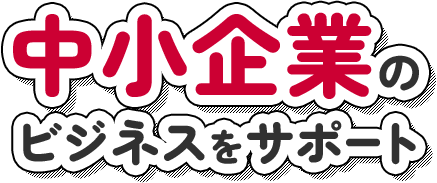中小企業のビジネスをサポート