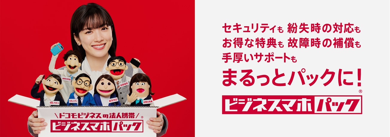 ビジネスマホパック