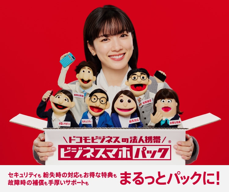 ビジネスマホパック