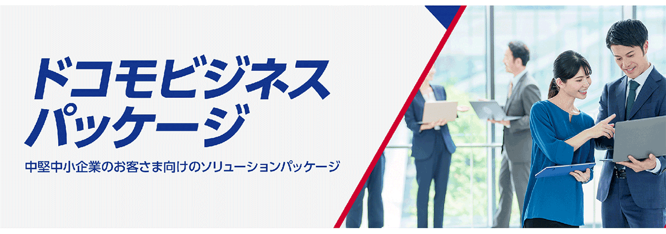 ドコモビジネスパッケージ
