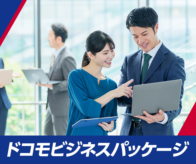 ドコモビジネスパッケージ