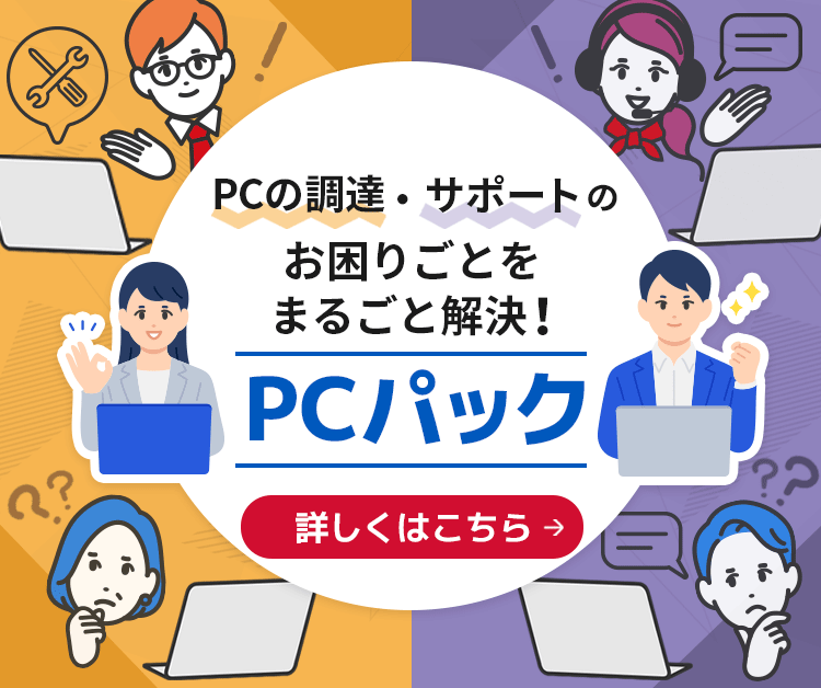 PPCの調達・サポートのお困りごとをまるごと解決！ PCパック 詳しくはこちら