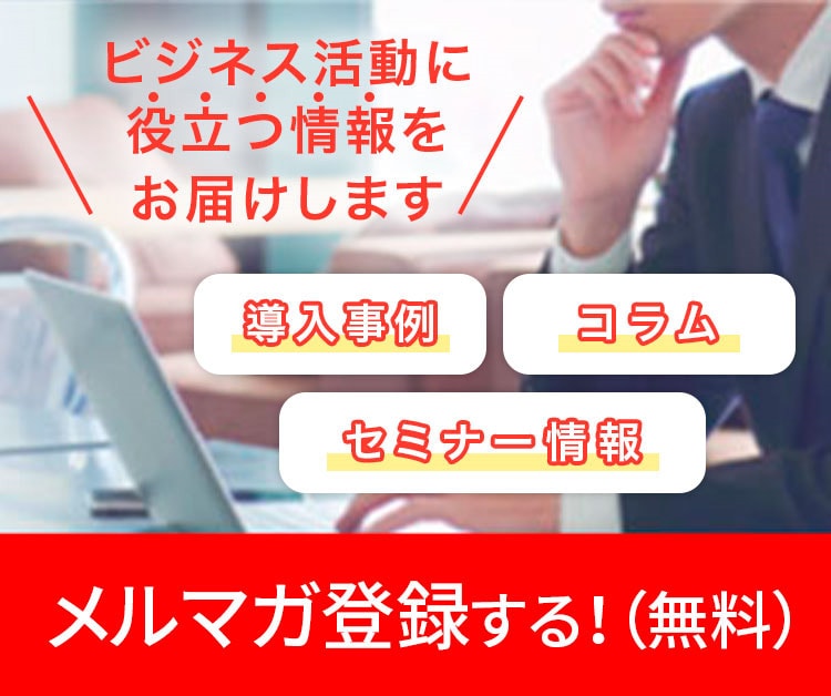 ビジネス活動に役立つ情報をお届けします　メルマガ登録する！（無料）