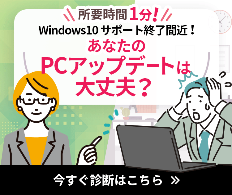 所要時間1分！Windows10サポート終了間近！ あなたのPCアップデートは大丈夫？ 今すぐ診断はこちら
